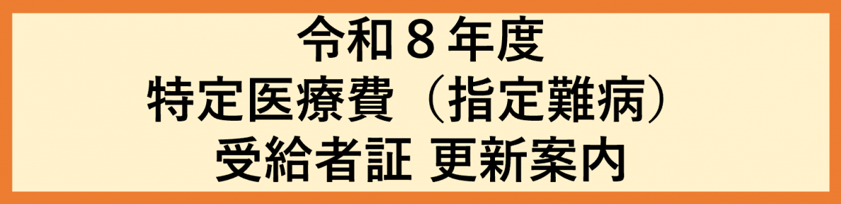 令和8年度 特定医療費（指定難病）受給者証の更新申請