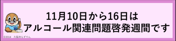 アルコール啓発週間