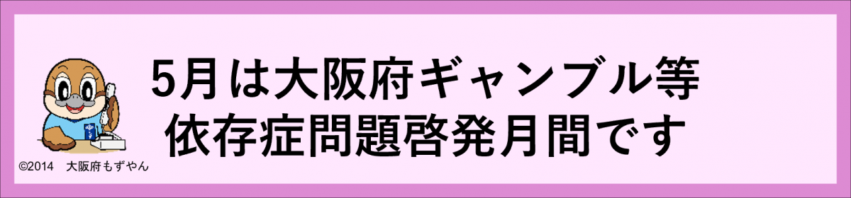 5月はギャンブル等依存症問題啓発月間です