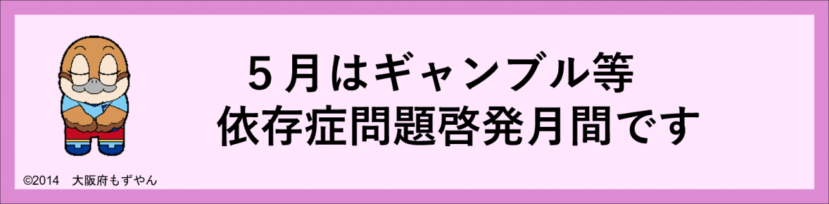 5月はギャンブル等依存症啓発月間です