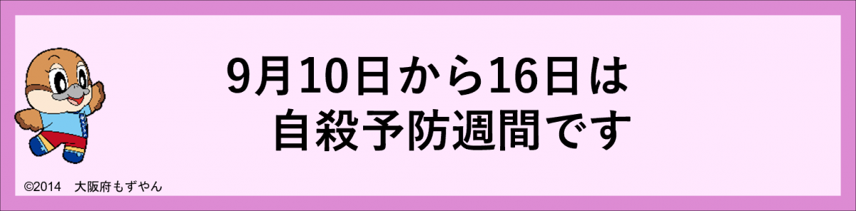 9月10日から16日は自殺予防週間です