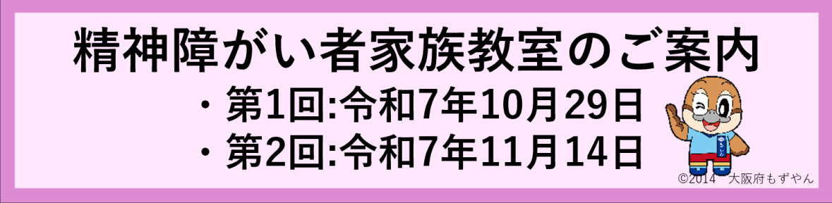 精神障がい者家族教室のご案内