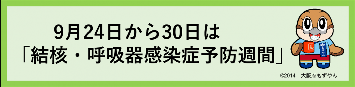 結核・呼吸器感染症予防週間