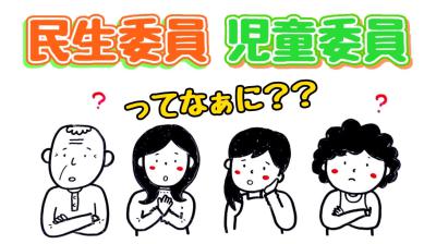 民生委員・児童委員広報用動画(3分)