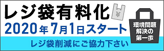 レジ袋有料化バナー