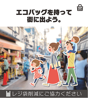 エコバッグを持って街に出よう