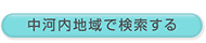 中河内地域で検索する