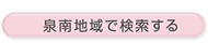 泉南地域で検索する