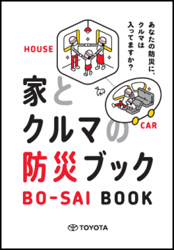 家とクルマの防災ブック表紙