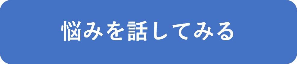 悩み