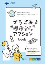 プラごみ“ほかさん”アクションbookの表紙