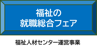 福祉の就職総合フェア