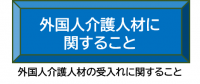 外国人介護人材に関すること