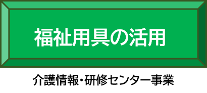 福祉用具の活用