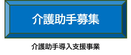 介護助手募集