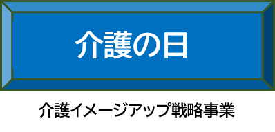 介護の日