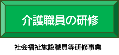 介護職員の研修