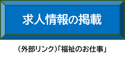 求人情報の掲載