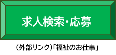 求人検索・応募