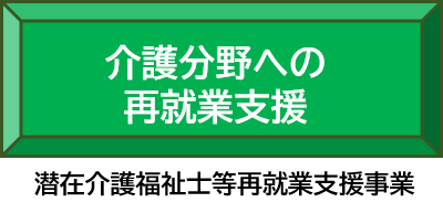 介護分野への再就業支援