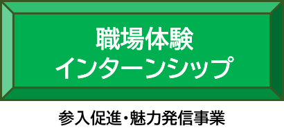 職場体験・インターンシップ