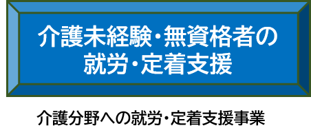 介護分野への就労・定着支援事業