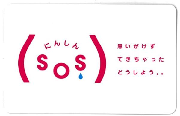 にんしんSOSカード表面