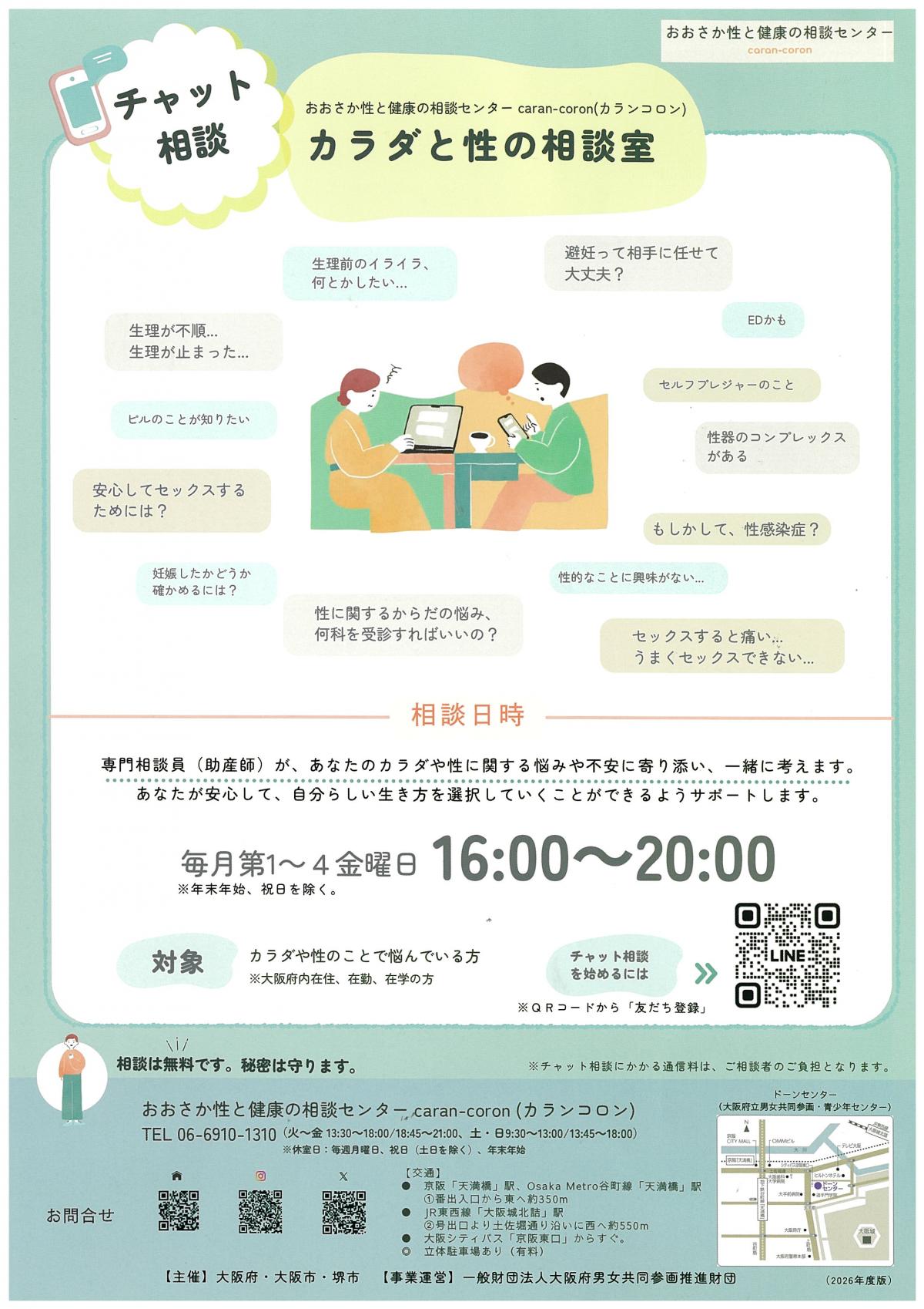 チャット相談のちらし