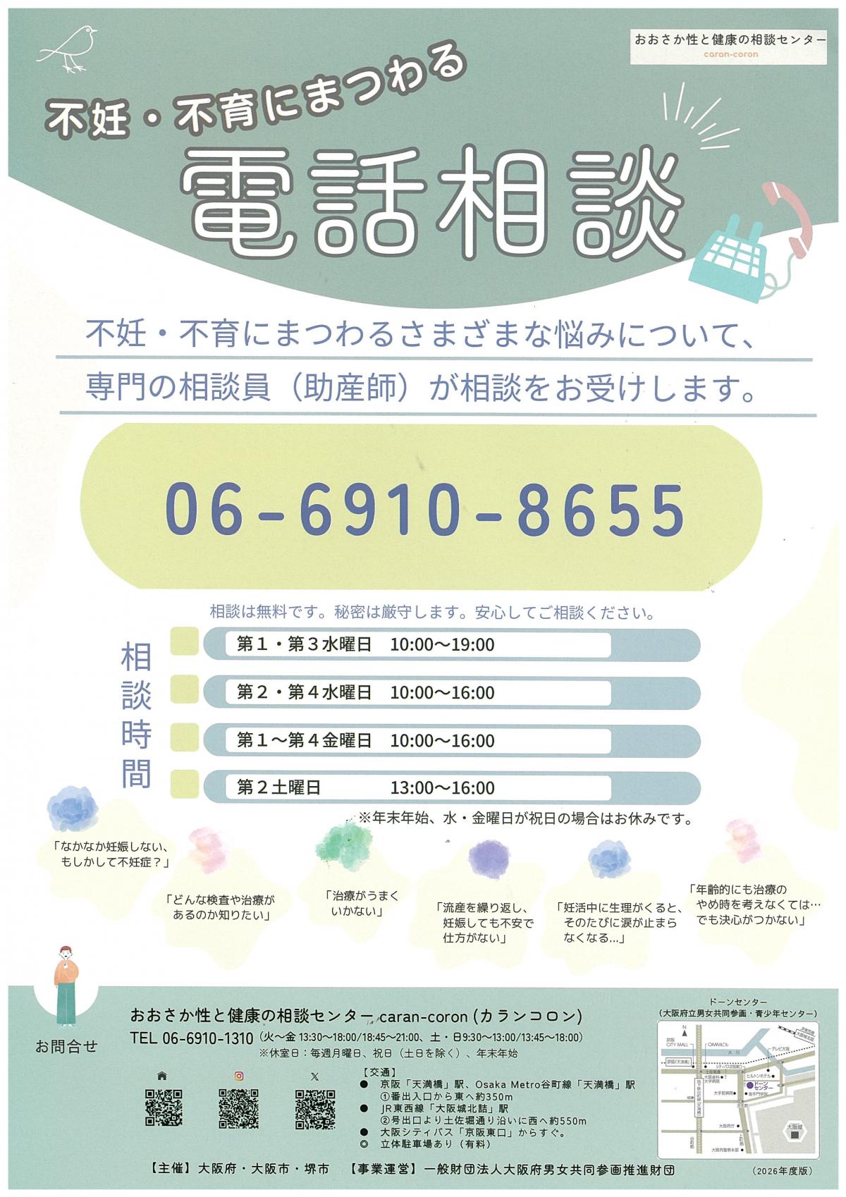 電話相談のちらし