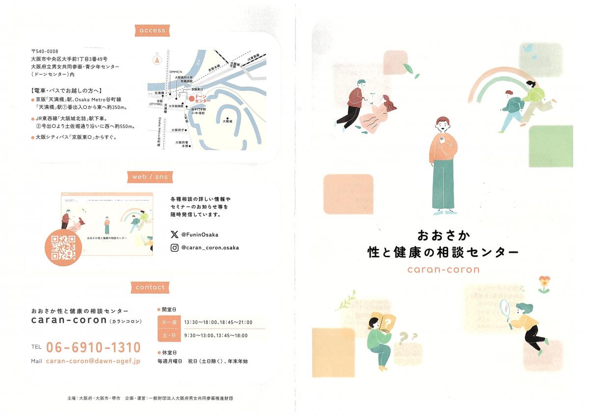 おおさか性と健康の相談センターリーフレット