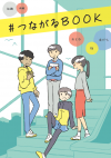 つながるBOOK表紙