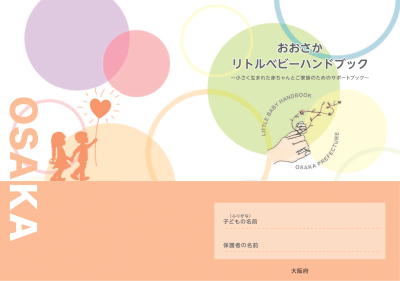 おおさかリトルベビーハンドブック表紙画像
