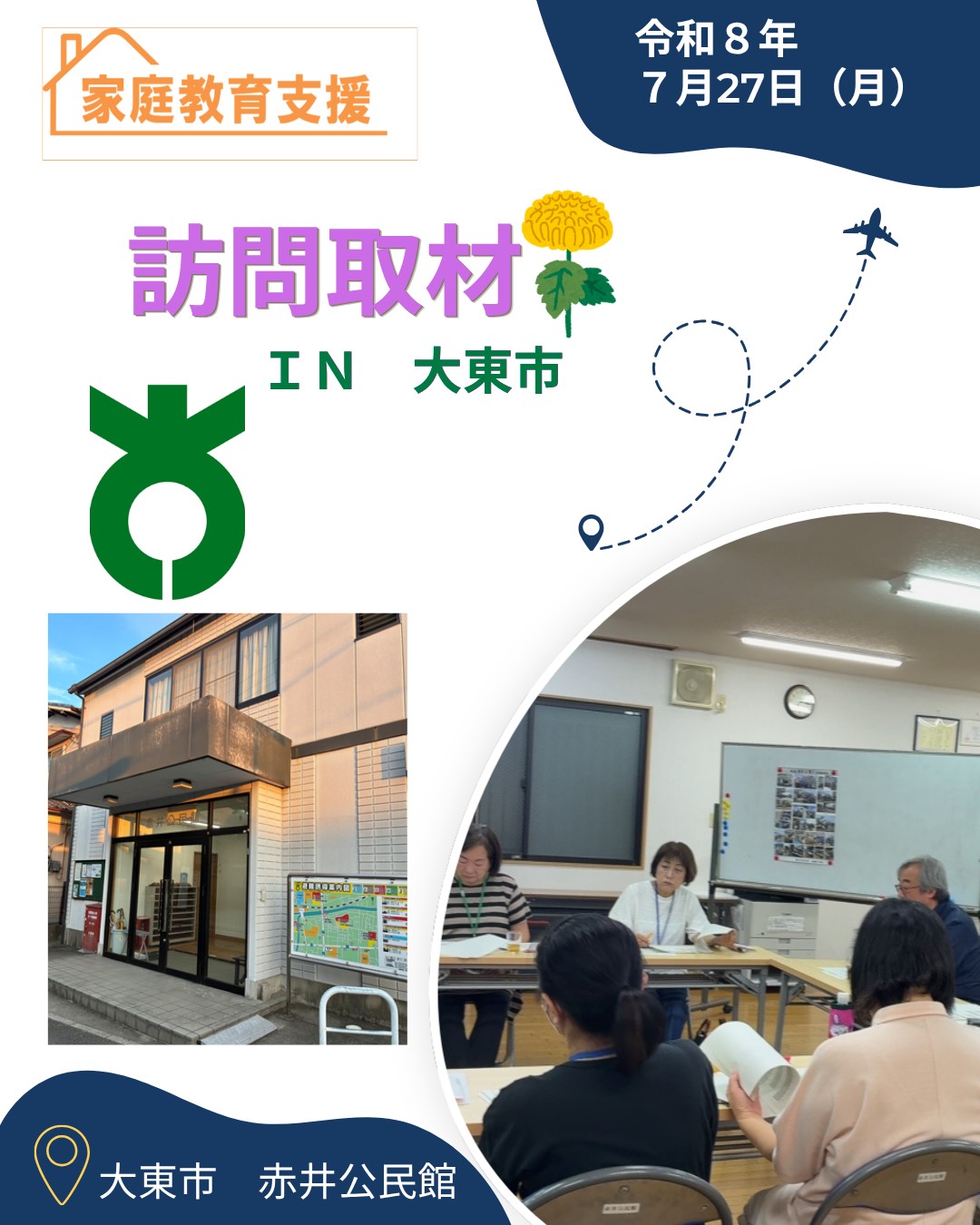 大東市家庭教育支援チーム「つぼみ」南郷小学校区チーム訪問取材