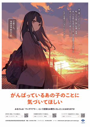 ヤングケアラー啓発ポスター