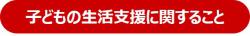 子どもの生活支援に関すること
