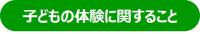 子どもの体験に関すること