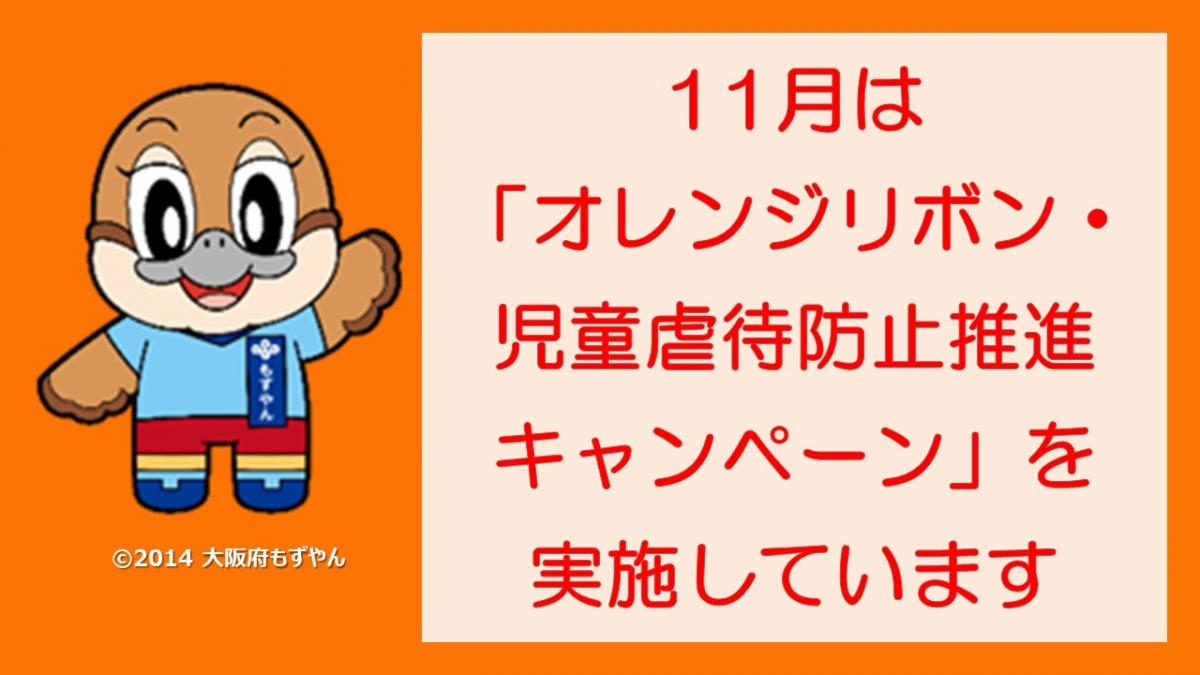 11月は「オレンジリボン・児童虐待防止推進キャンペーン」を実施しています