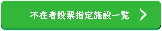 不在者投票指定施設一覧