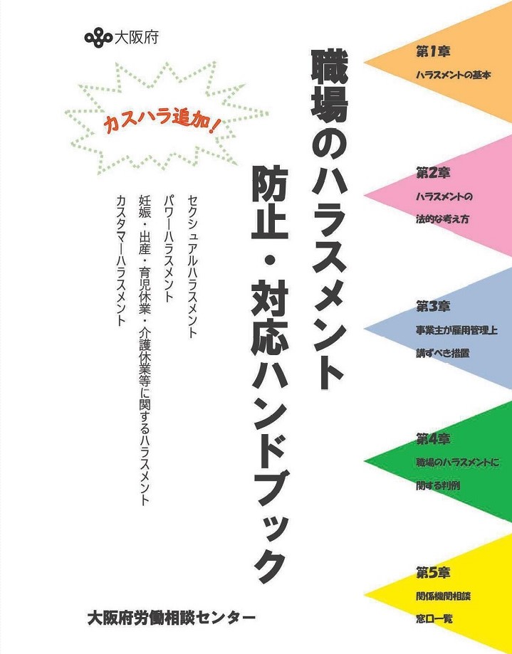 職場のハラスメント防止・対応ハンドブック