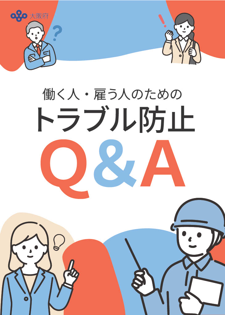 働く人・雇う人のためのトラブル防止Q&A