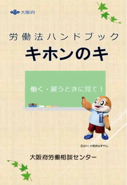 労働法ハンドブック　キホンのキ