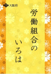 労働組合のいろは