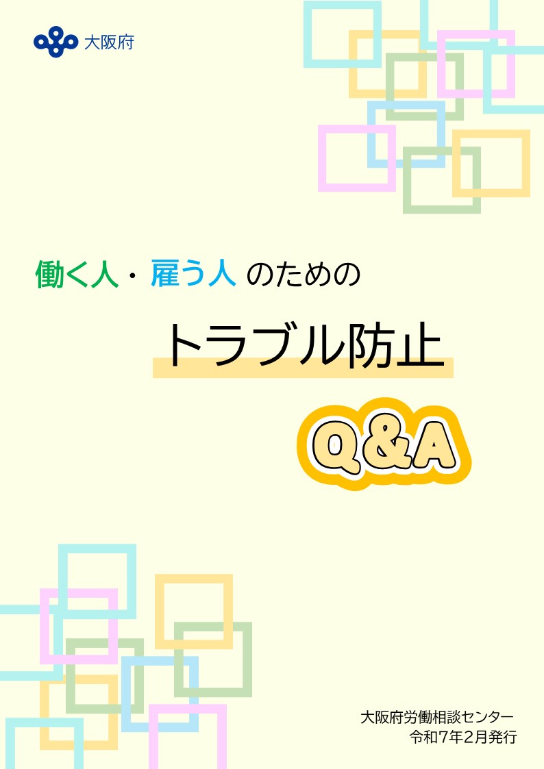 働く人・雇う人のためのトラブル防止Q＆A