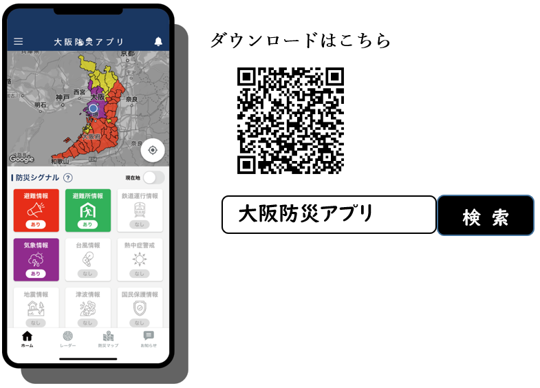 大阪防災アプリの画面イメージとダウンロード先