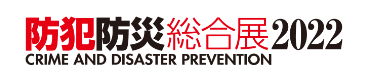 防犯防災総合展2022ロゴ