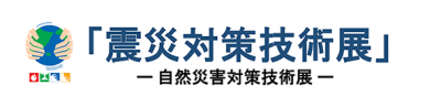 震災対策技術展ロゴ