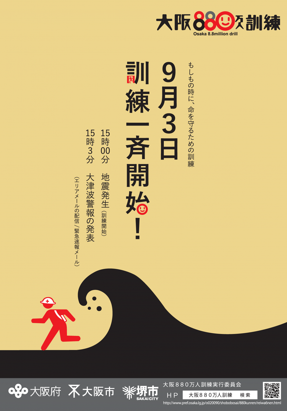 令和6年度大阪880万人訓練公式ポスター