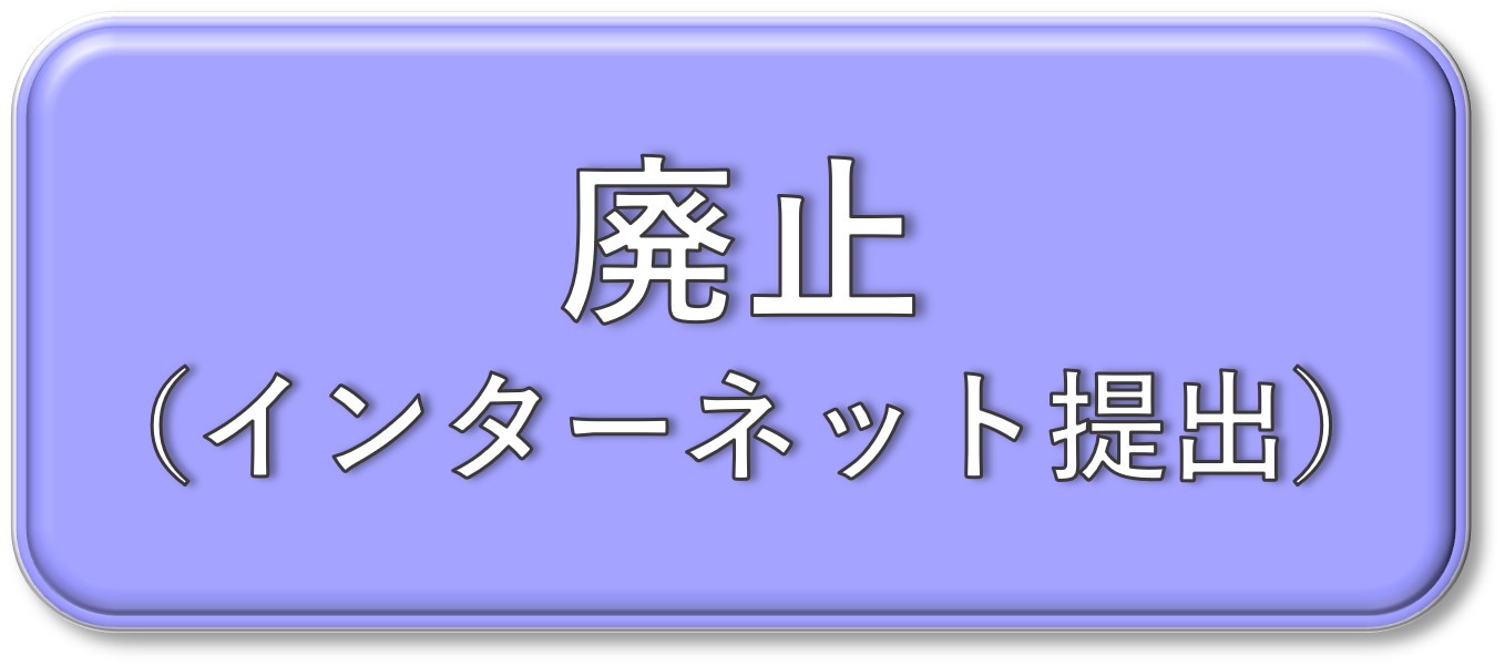 インターネット提出はこちら（廃止届）
