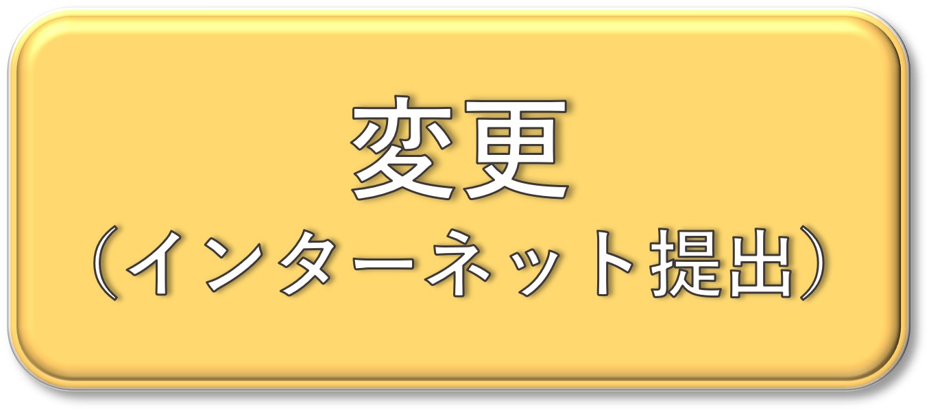 インターネット提出はこちら（変更届）