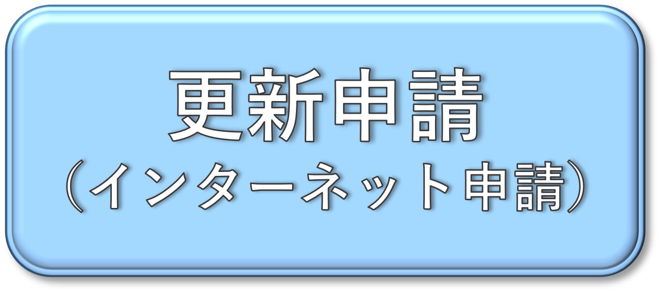 インターネット申請はこちら（更新）